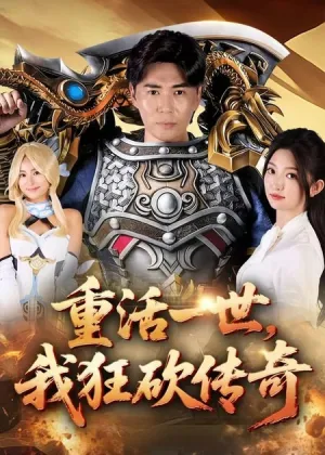 短剧《重活一世我狂砍传奇》（69集）完整版免费观看-推影坊