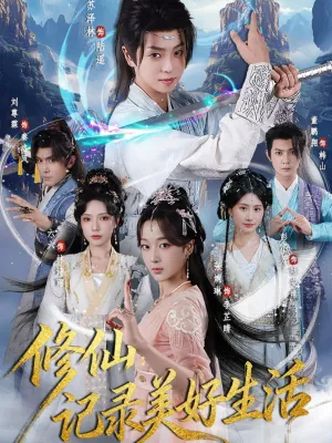 短剧《修仙记录美好生活》（81集）免费观看-推影坊