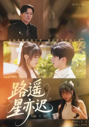 短剧《路遥星亦迟》（60集）免费看短剧 - 推影坊-推影坊