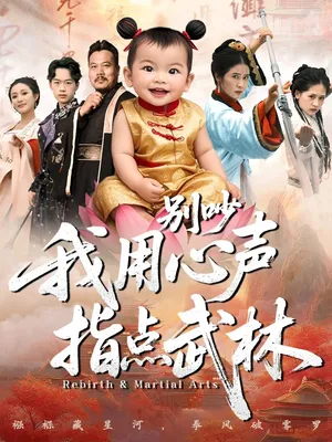 短剧《别吵我用心声指点武林》（65集）短视频在线看-推影坊