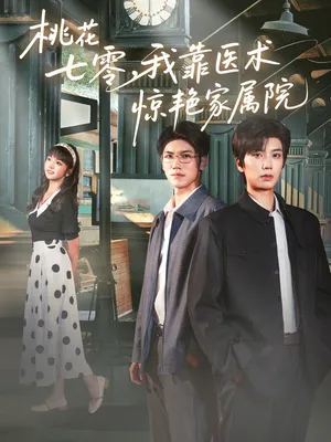 短剧《桃花七零我靠医术惊艳家属院》（79集）短剧全集夸克下载-推影坊