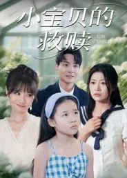 短剧《小宝贝的救赎》（32集）全集在线观看-推影坊