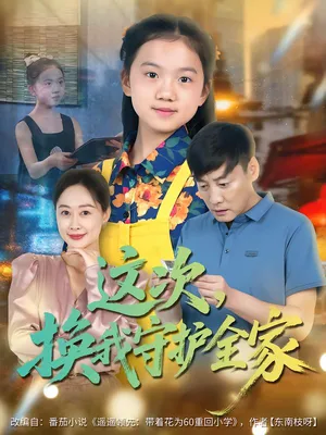 短剧《这次，换我守护全家》（80集）短剧全集夸克下载 - 推影坊-推影坊