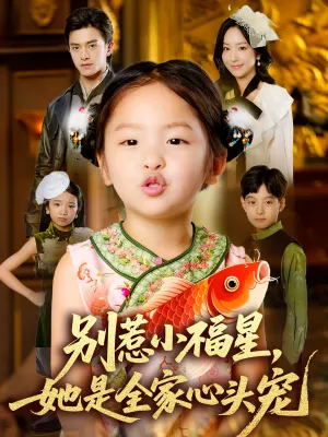 短剧《别惹小福星，她是全家心头宠》（70集）免费观看-推影坊