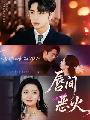 短剧《唇间恶火》（63集）全集免费看-推影坊