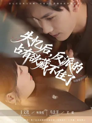 短剧《失忆后反派的占有欲藏不住了》（81集）1-100集短剧大全 - 推影坊-推影坊