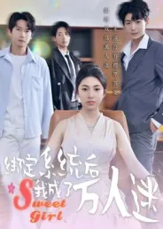 短剧《绑定系统后我成了万人迷》（47集）免费观看-推影坊