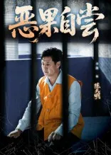 短剧《恶果自尝》（60集）免费看短剧 - 推影坊-推影坊