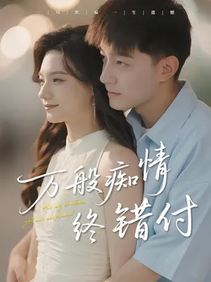 短剧《万般痴情终错付》（60集）全集免费播放-推影坊