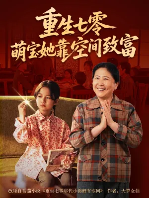 短剧《重生七零萌宝她靠空间致富》（76集）短剧免费资源-推影坊