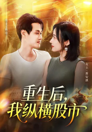 短剧《重生后，我纵横股市》（123集）短剧2025 - 推影坊-推影坊