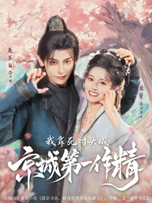 短剧《我靠死对头成京城第一作精》（80集）短剧免费观看 - 推影坊-推影坊