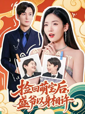 短剧《捡回萌娃后盛爷以身相许》（73集）在线观看-推影坊