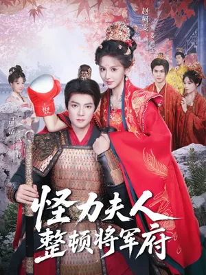 短剧《怪力夫人整顿将军府》（60集）短剧版全集在线看 - 推影坊-推影坊