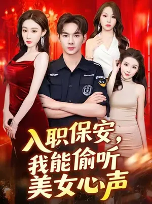 短剧《入职保安我能偷听美女心声》（80集）短剧夸克网盘下载-推影坊