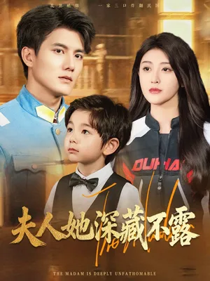 短剧《夫人她深藏不露》（60集）短剧全集夸克下载-推影坊