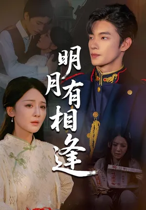 短剧《明月有相逢》（60集）短剧免费资源 - 推影坊-推影坊