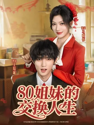 短剧《80姐妹的交换人生》（64集）短剧2025 - 推影坊-推影坊