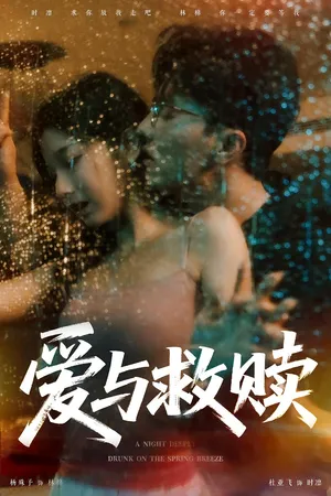 短剧《爱与救赎》（50集）在线观看-推影坊