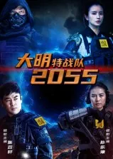 短剧《大明特战队2055》（58集）短剧2025-推影坊
