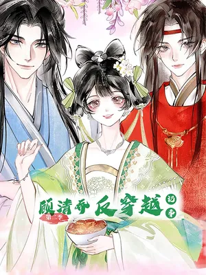 短剧《顾清乔反穿越记事》（24集）短剧免费资源 - 推影坊-推影坊