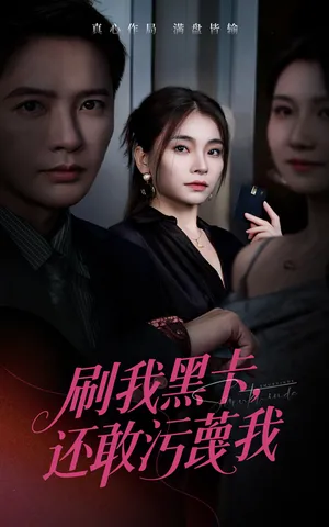 短剧《刷我黑卡还敢污蔑我》（55集）全集在线观看-推影坊