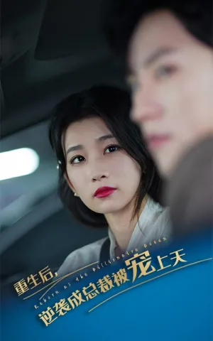 短剧《重生后逆袭成总裁被宠上天》（86集）短剧在线观看-推影坊