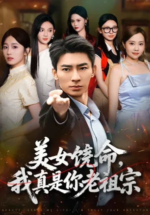 短剧《美女饶命，我真是你老祖宗》（61集）短剧版全集在线看-推影坊