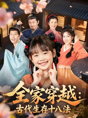 短剧《全家穿越：古代生存十八法》（81集）无删减完整版短剧-推影坊