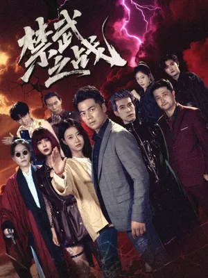 短剧《禁武之战》（60集）短剧免费资源-推影坊