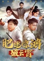 短剧《肥佬惊鸿破云霄》（75集）全集完整版-推影坊