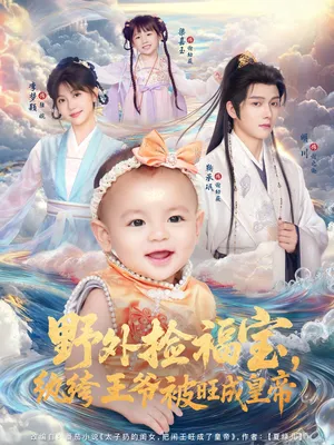 短剧《野外捡福宝，纨绔王爷被旺成皇帝》（80集）全集免费看-推影坊