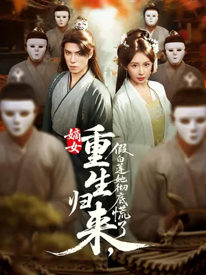 短剧《嫡女重生归来假白莲她彻底慌了》（72集）1-100集完整版-推影坊