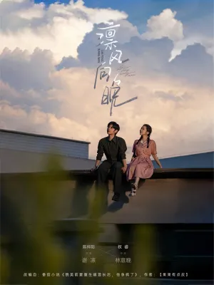 短剧《凛风向晚》（70集）短剧全集免费收看 - 推影坊-推影坊