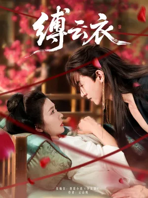 短剧《缚云衣》（81集）短剧2025 - 推影坊-推影坊