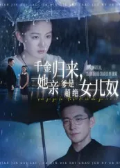 短剧《千金归来，她亲爹是超绝女儿奴》（66集）1-100集完整版-推影坊