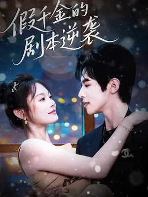 短剧《假千金的剧本逆袭》（60集）短剧全集免费收看-推影坊