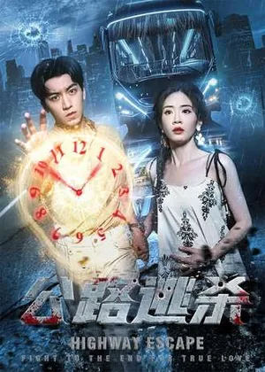 短剧《公路逃杀》（60集）全集在线观看-推影坊