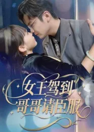 短剧《女王驾到哥哥请臣服》（42集）夸克网盘下载-推影坊