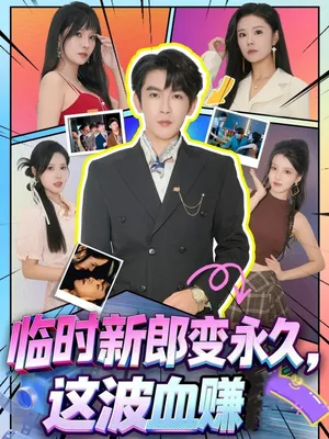 短剧《临时新郎变永久，这波血赚》（81集）全集在线观看 - 推影坊-推影坊