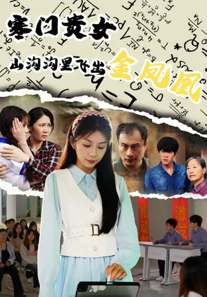 短剧《寒门贵女山沟沟飞出金凤凰》（60集）无删减在线观看-推影坊