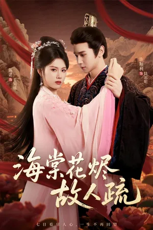 短剧《海棠花烬故人疏》（32集）全集完整版-推影坊