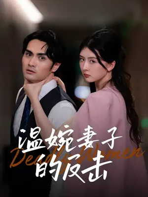 短剧《温婉妻子的反击》（43集）短剧夸克网盘下载-推影坊