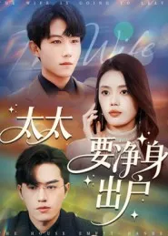 短剧《太太要净身出户》（71集）短剧全集免费收看-推影坊