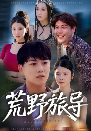 短剧《荒野旅导》（51集）短剧版全集在线看-推影坊