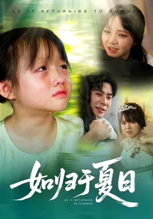 短剧《如归于夏日》（65集）短剧在线观看免费完整版 - 推影坊-推影坊