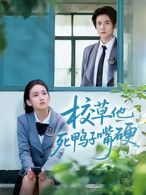 短剧《校草他死鸭子嘴硬》（60集）全集完整版-推影坊