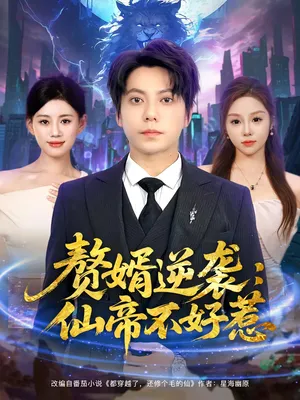 短剧《赘婿逆袭：仙帝不好惹》（85集）网剧无删减-推影坊