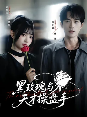 短剧《黑玫瑰与天才操盘手》（81集）短剧在线观看-推影坊