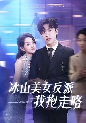 短剧《冰山美女反派我抱走咯》（81集）短剧2025-推影坊